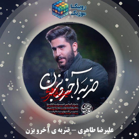 دانلود نماهنگ علیرضا طاهری ضربه ی آخرو بزن 8 دانلود مداحی ضربه ی آخرو بزن علیرضا طاهری